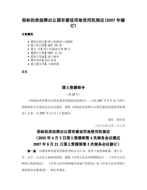 招标拍卖挂牌出让国有建设用地使用权规定(2007年修订)