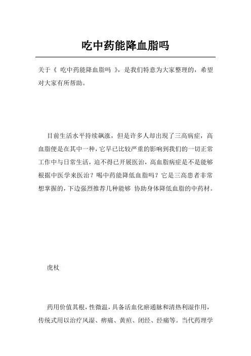 吃中药能降血脂吗