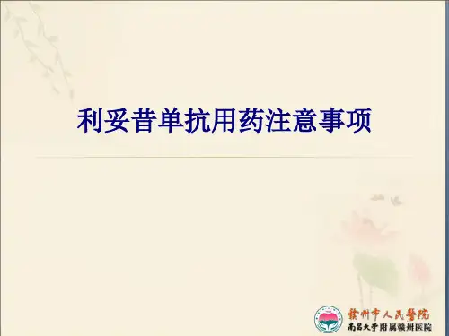 医学利妥昔单抗用药注意事项PPT培训课件