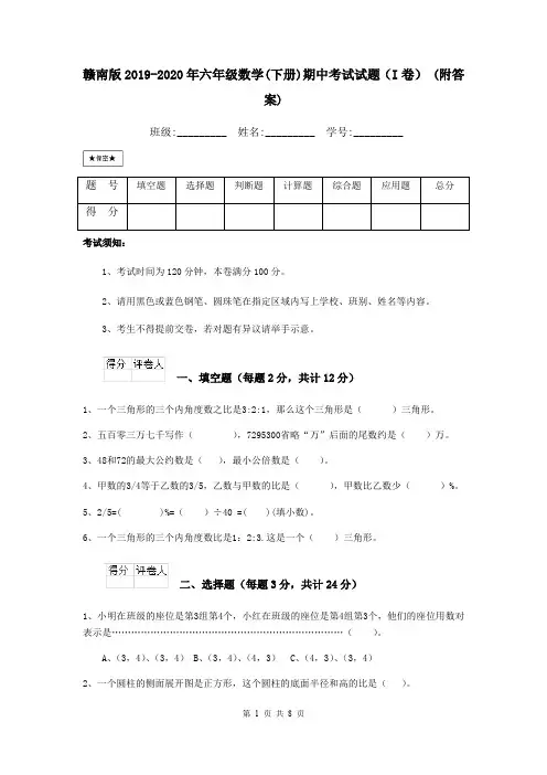 赣南版2019-2020年六年级数学(下册)期中考试试题(I卷) (附答案)