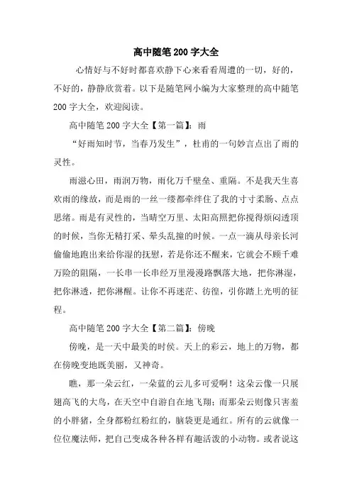 最新高中随笔200字大全