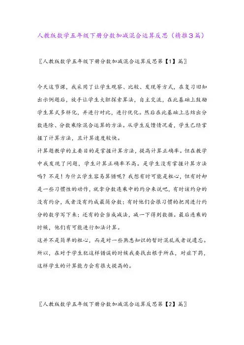 2024年人教版数学五年级下册分数加减混合运算反思(精推3篇)