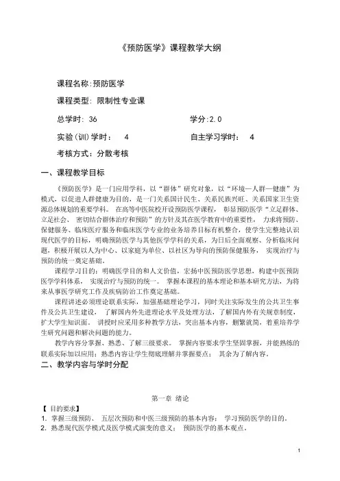 预防医学教学大纲