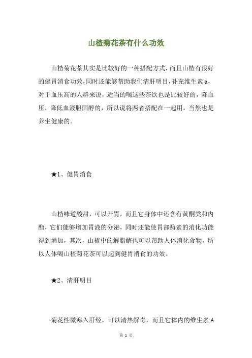 山楂菊花茶有什么功效