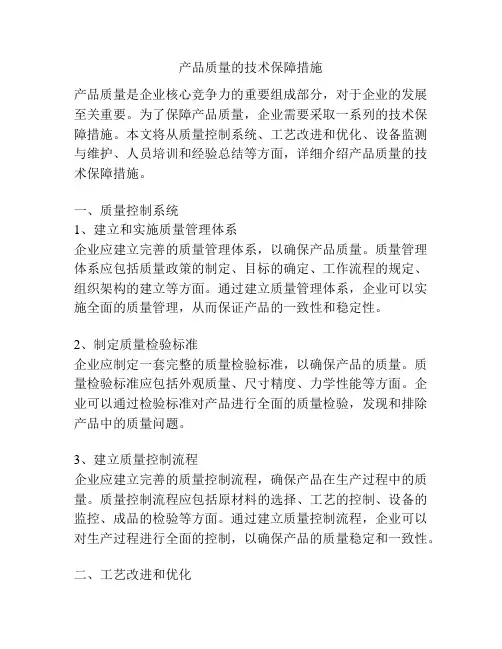 产品质量的技术保障措施