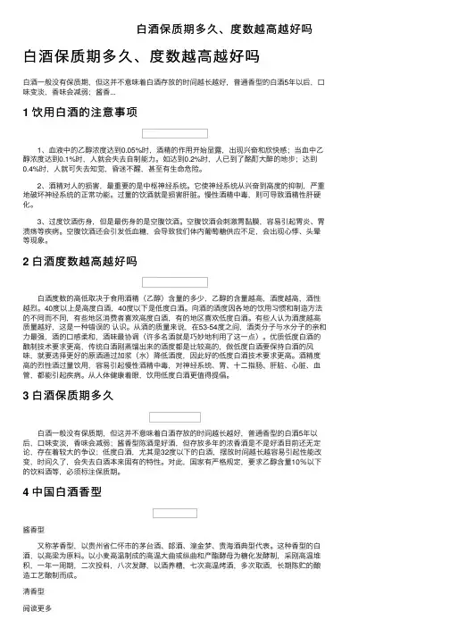 白酒保质期多久、度数越高越好吗
