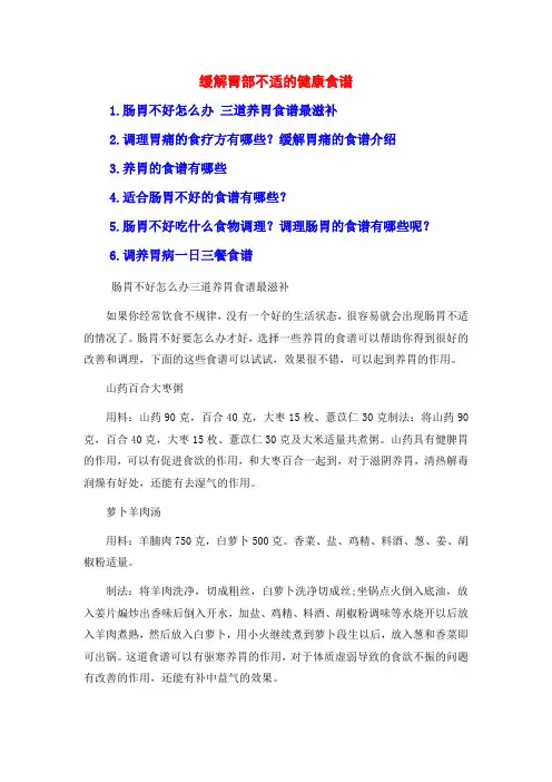 缓解胃部不适的健康食谱