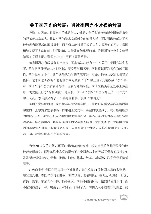 关于李四光的故事：讲述李四光小时候的故事