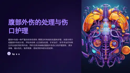 腹部外伤的处理与伤口护理