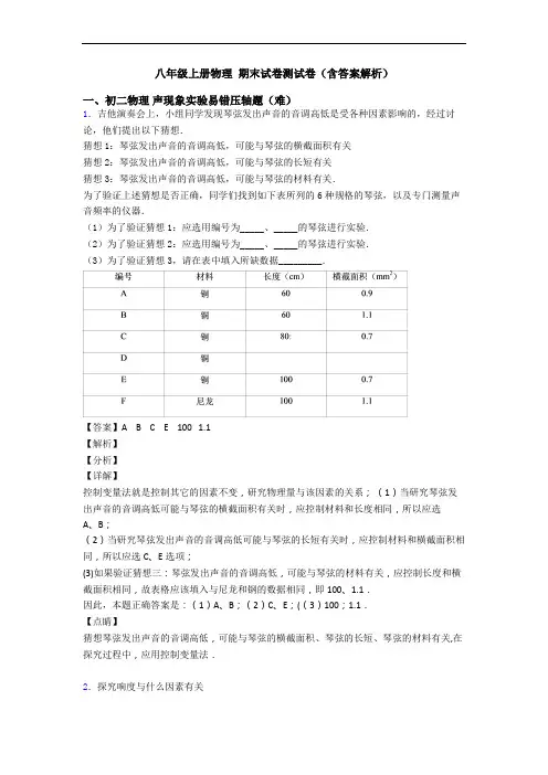 八年级上册物理 期末试卷测试卷(含答案解析)