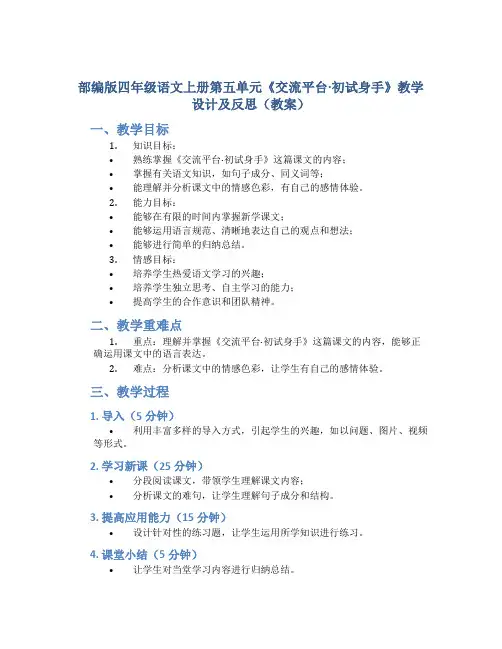 部编版四年级语文上册第五单元《交流平台·初试身手》教学设计及反思(教案)