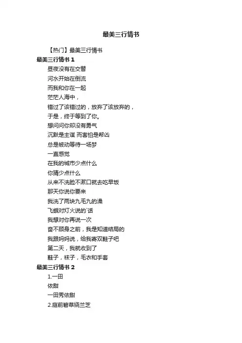 【热门】最美三行情书