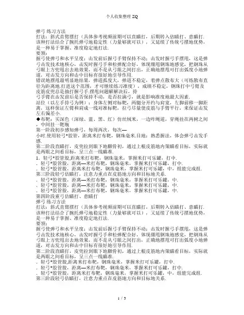 打弹弓练习方法(实用)