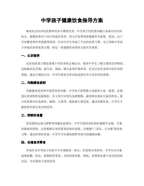 中学孩子健康饮食指导方案