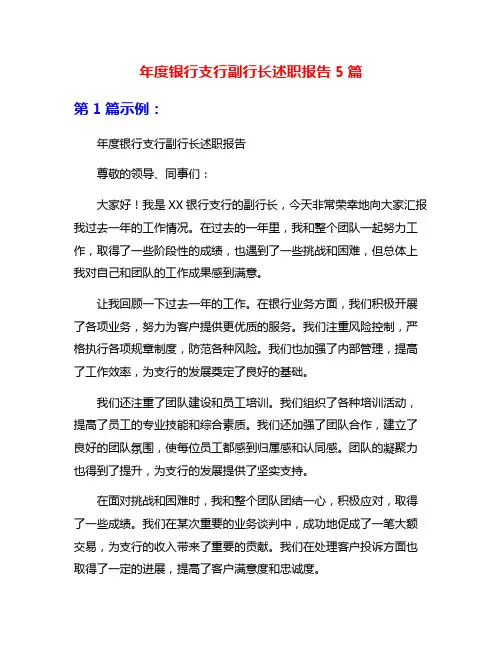 年度银行支行副行长述职报告5篇