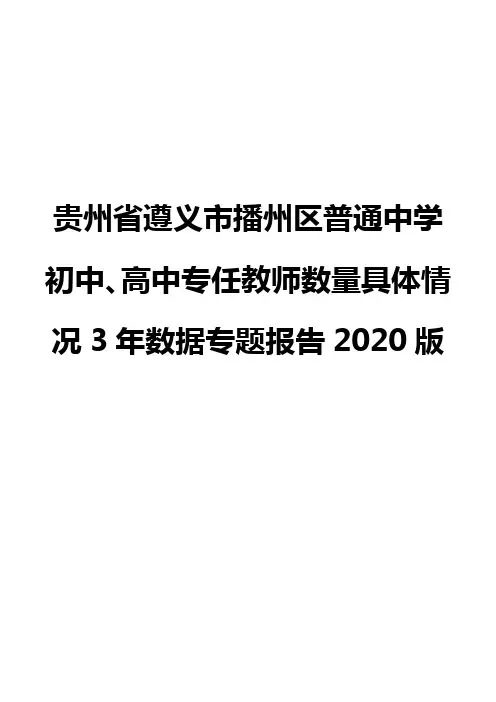 贵州省遵义市播州区普通中学初中、高中专任教师数量具体情况3年数据专题报告2020版
