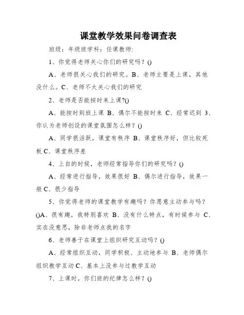 课堂教学效果问卷调查表