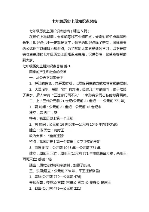 七年级历史上册知识点总结