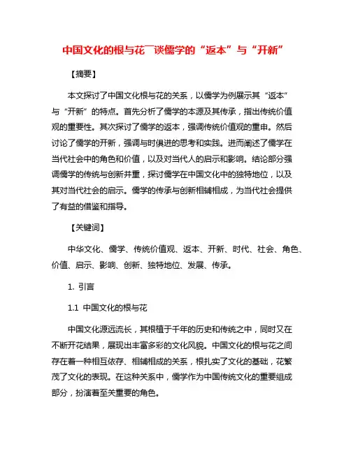 中国文化的根与花――谈儒学的“返本”与“开新”