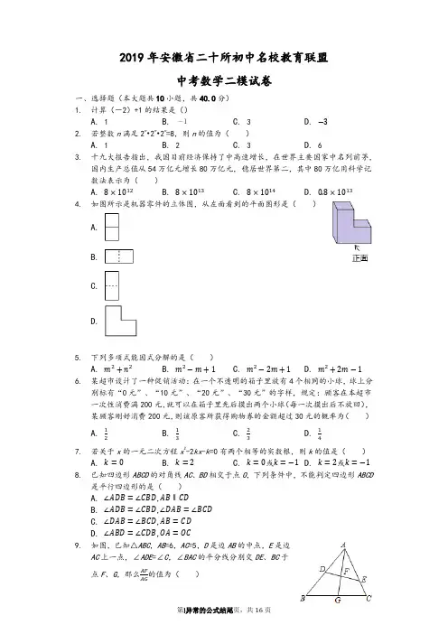 2019年安徽省二十所初中名校教育联盟中考数学二模试卷-(含解析)