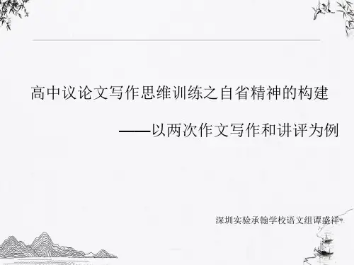 《高中议论文写作思维训练——自省精神的构建》精品PPT