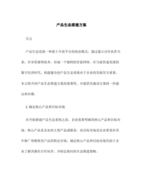 产品生态搭建方案