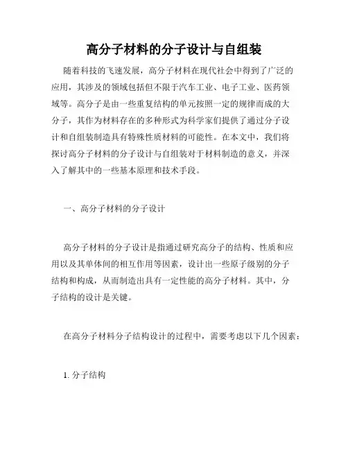 高分子材料的分子设计与自组装