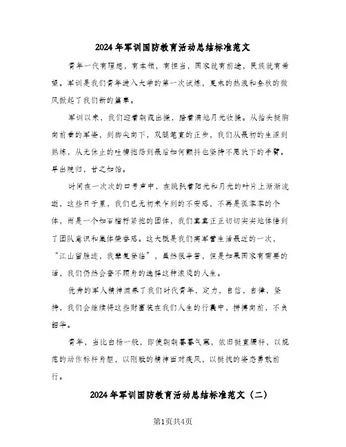 2024年军训国防教育活动总结标准范文（3篇）