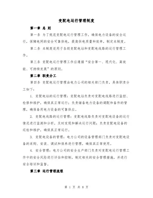 变配电运行管理制度（四篇）