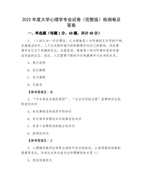 2022年度大学心理学专业试卷(完整版)检测卷及答案
