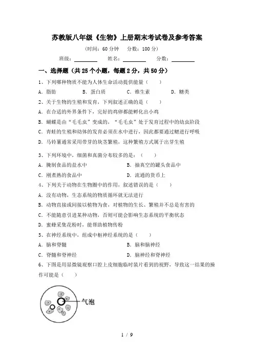 苏教版八年级《生物》上册期末考试卷及参考答案