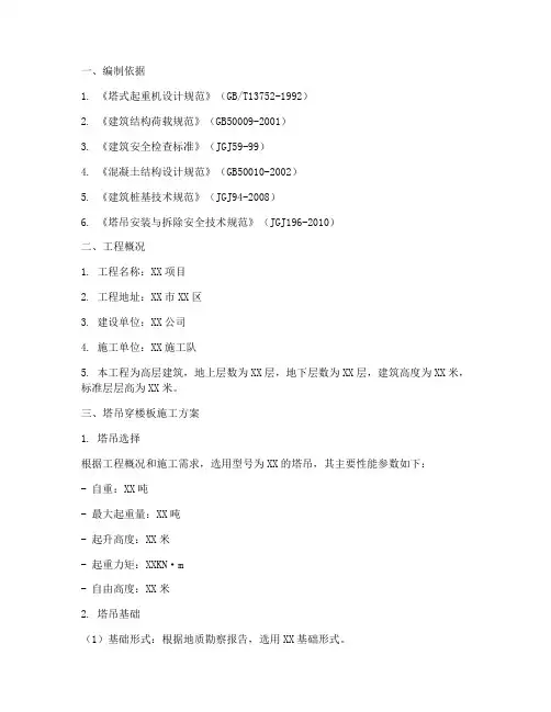 塔吊穿楼板专项方案