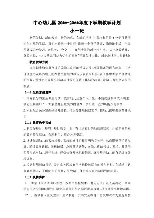 幼儿园小二班下学期教学计划1