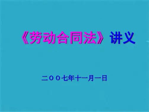 《劳动合同法》讲义(共62张PPT)