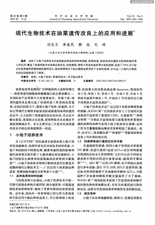 现代生物技术在油菜遗传改良上的应用和进展