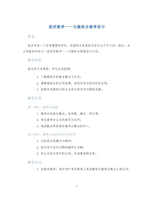 经济数学一一元微积分教学设计
