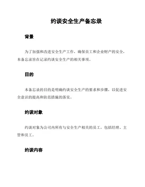 约谈安全生产备忘录