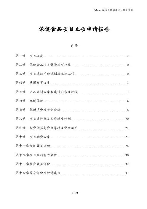 保健食品项目立项申请报告