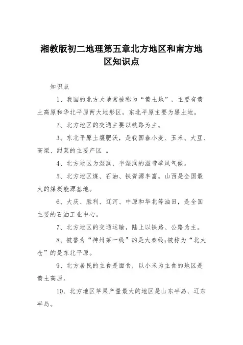 湘教版初二地理第五章北方地区和南方地区知识点