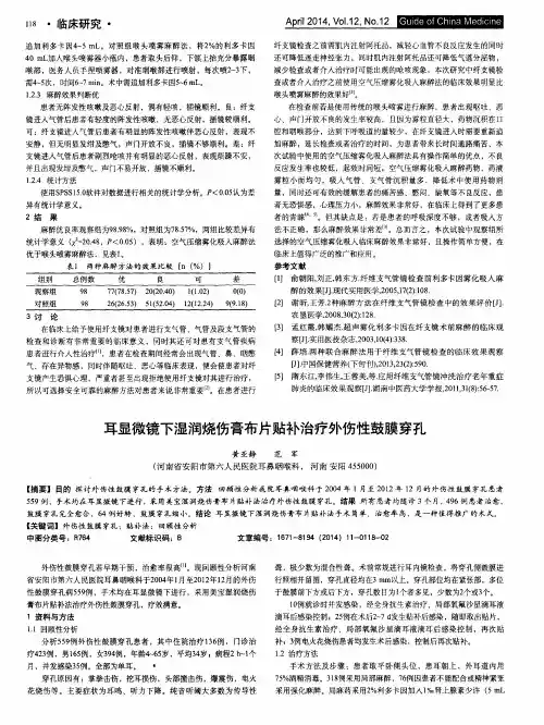 耳显微镜下湿润烧伤膏布片贴补治疗外伤性鼓膜穿孔