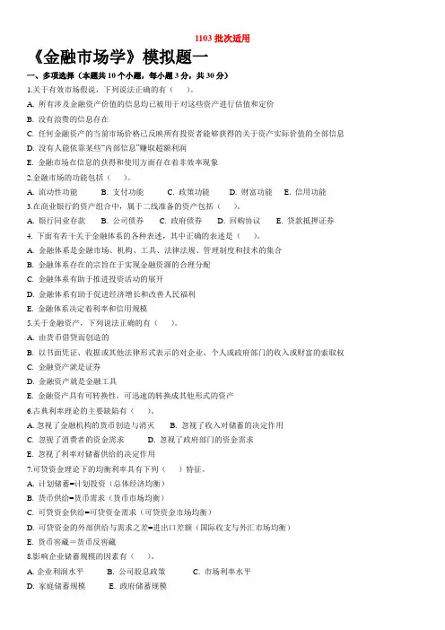 东财1103考试批次《金融市场学》复习题参考答案