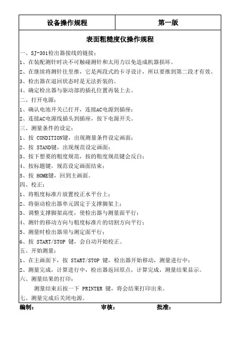 表面粗糙度仪操作规程