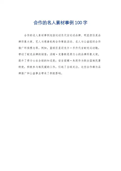 合作的名人素材事例100字