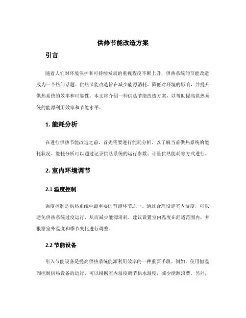 供热节能改造方案