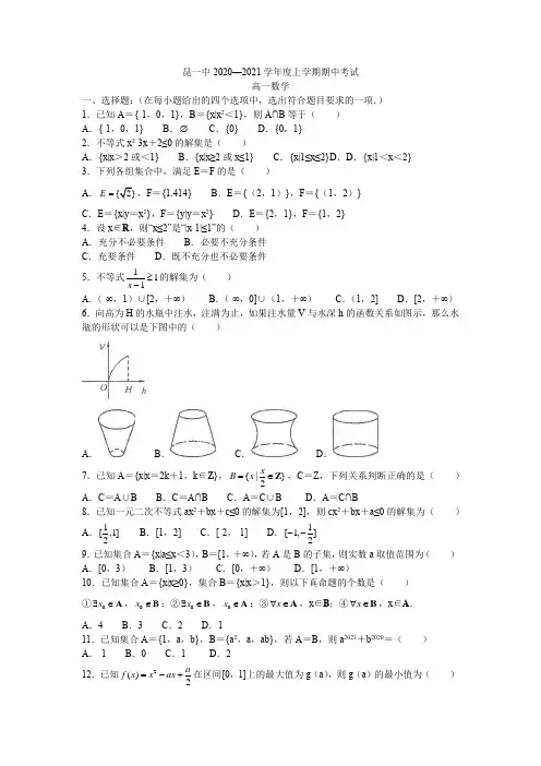 云南省昆明市第一中学2020-2021学年高一上学期期中考试数学试题 Word版含答案