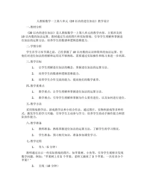 人教版数学一上第八单元《20以内的进位加法》教学设计
