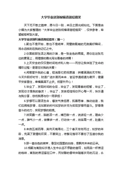 大学毕业送别祝福语简短搞笑