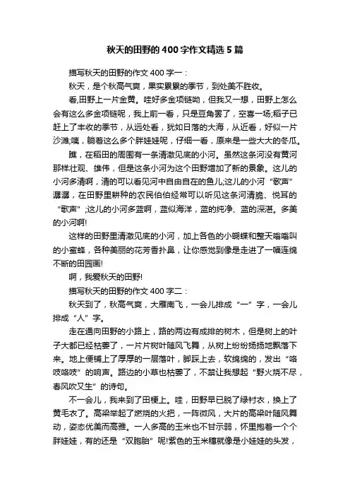 秋天的田野的400字作文精选5篇