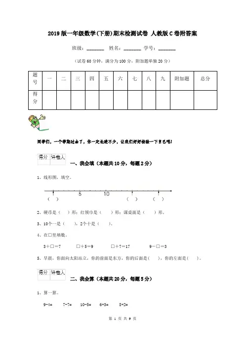 2019版一年级数学(下册)期末检测试卷 人教版C卷附答案