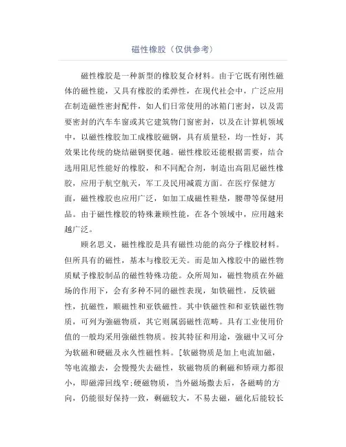 磁性橡胶(仅供参考)